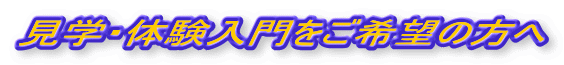 見学・体験入門をご希望の方へ